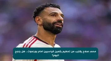 محمد صلاح يقترب من تحطيم رقمين قياسيين أمام بورنموث.. هل ينجح اليوم؟